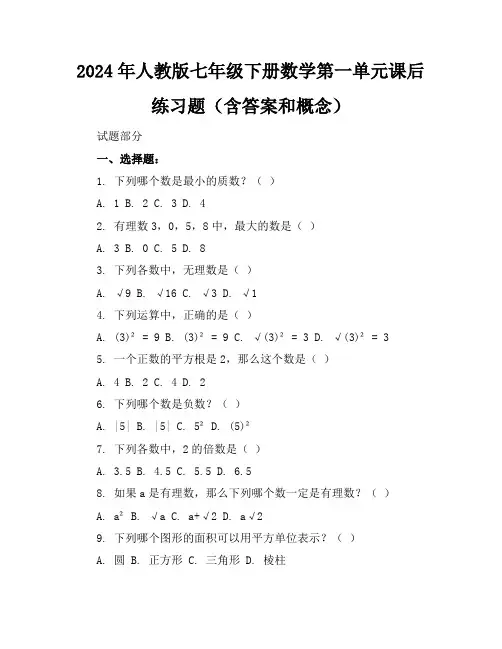 2024年人教版七年级下册数学第一单元课后练习题(含答案和概念)