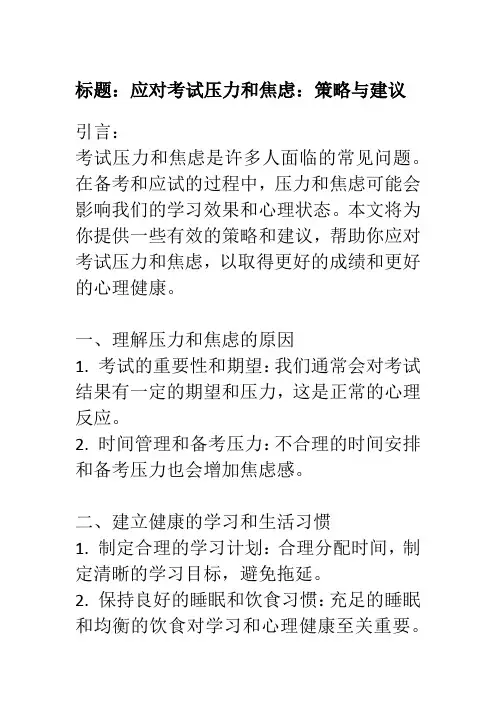 标题：应对考试压力和焦虑：策略与建议