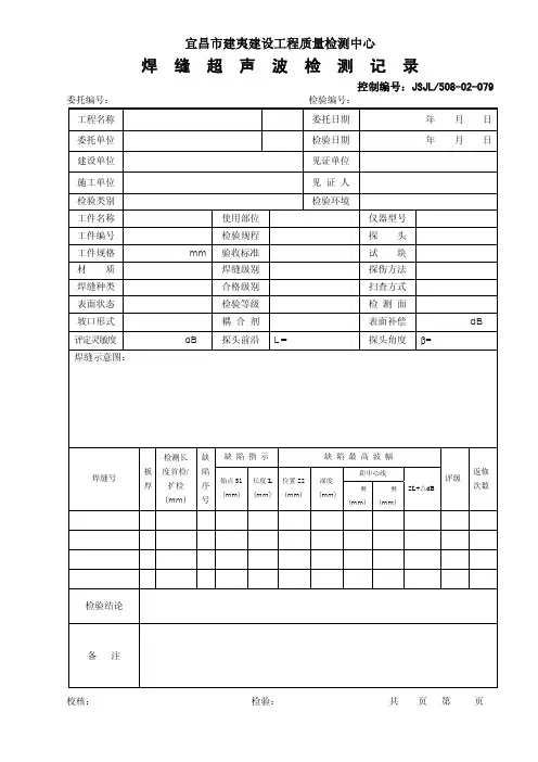 钢结构焊缝无损检测记录