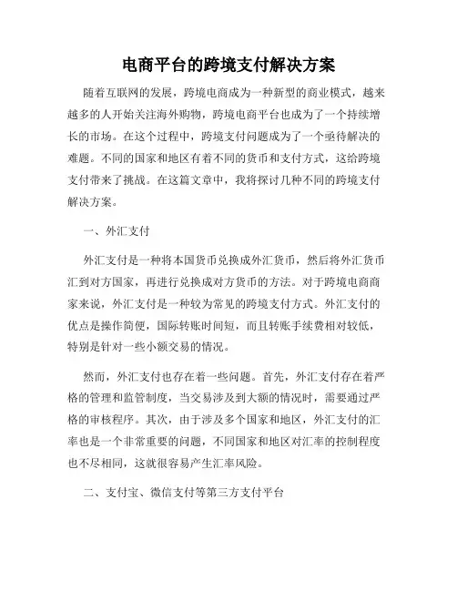 电商平台的跨境支付解决方案