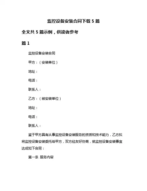 监控设备安装合同下载5篇