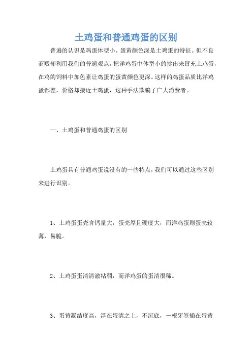 土鸡蛋和普通鸡蛋的区别