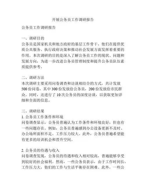 开展公务员工作调研报告