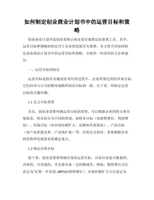 如何制定创业商业计划书中的运营目标和策略