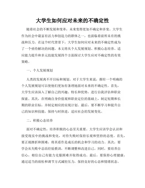 大学生如何应对未来的不确定性