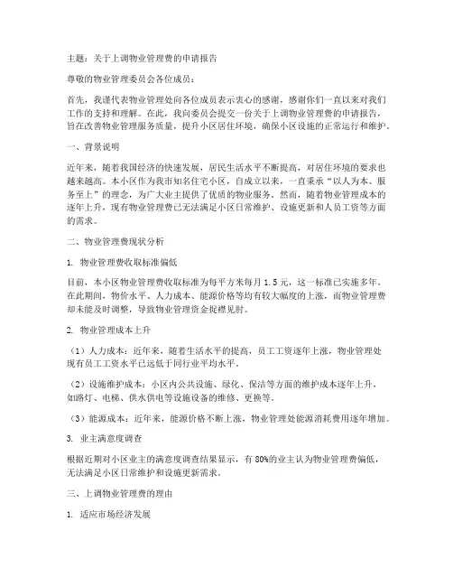 上调物管费的申请报告