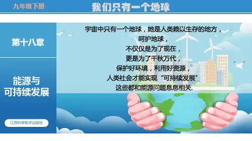 苏科版物理九年级下精品ppt课件-能源与可持续发展