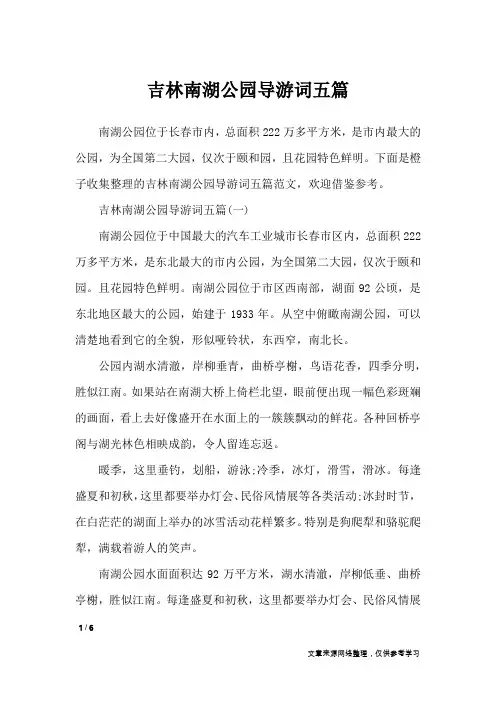 吉林南湖公园导游词五篇_导游词