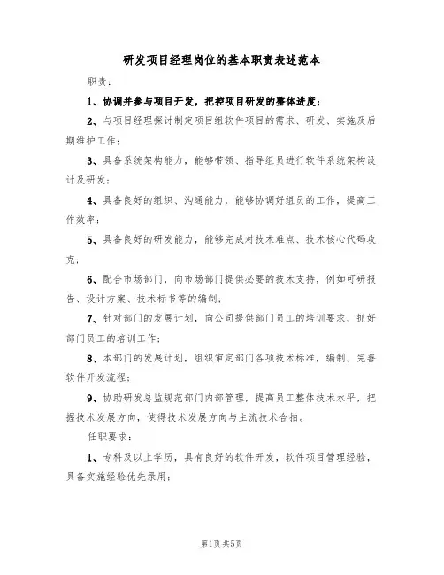 研发项目经理岗位的基本职责表述范本(3篇)