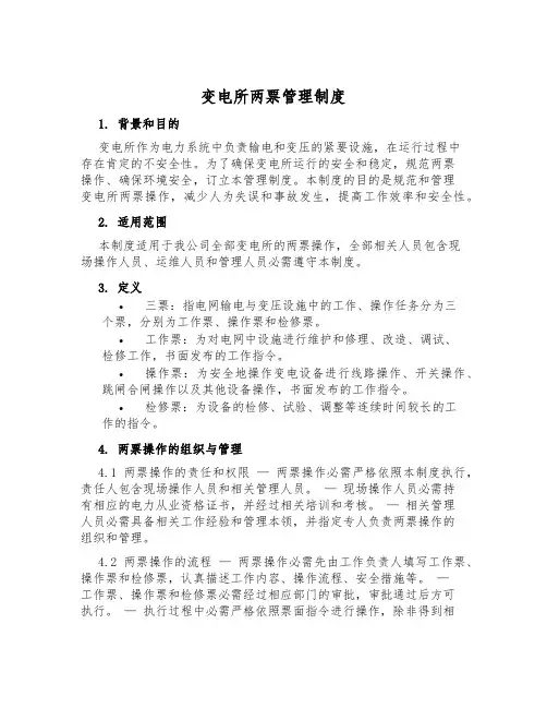 变电所两票管理制度
