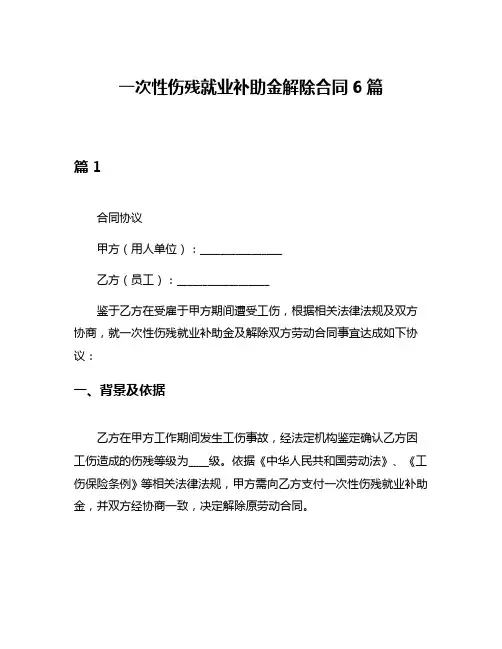 一次性伤残就业补助金解除合同6篇