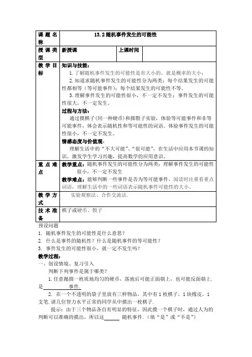 随机事件的可能性作课教案