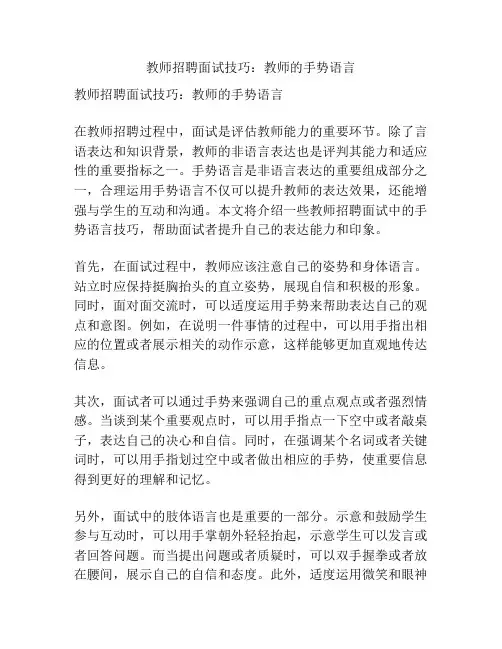 教师招聘面试技巧：教师的手势语言