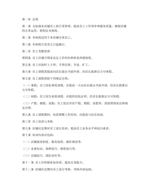 水果店铺员工日常管理制度