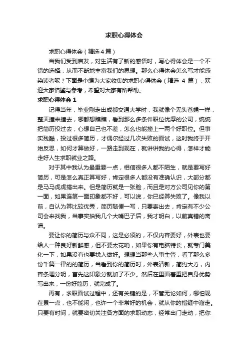 求职心得体会