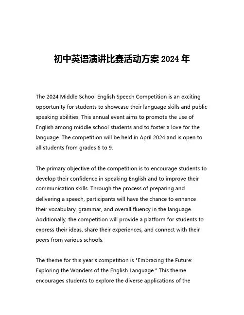 初中英语演讲比赛活动方案2024年