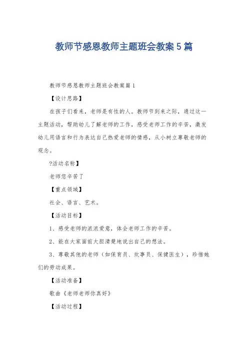 教师节感恩教师主题班会教案5篇