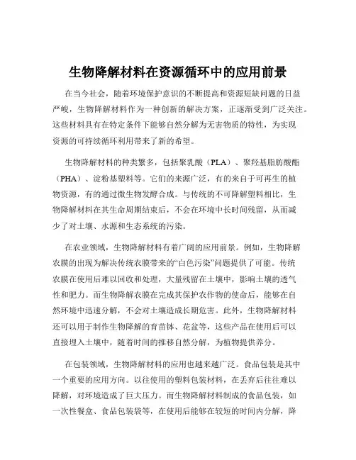 生物降解材料在资源循环中的应用前景