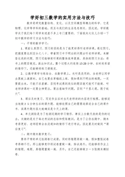 学好初三数学的实用方法与技巧
