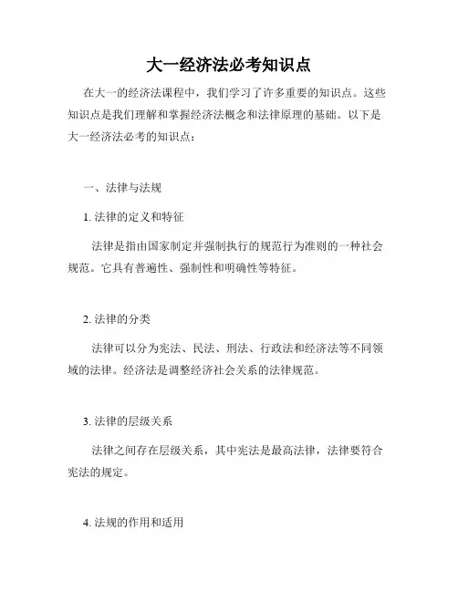 大一经济法必考知识点