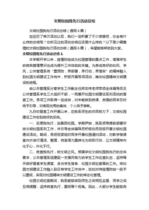 文明校园我先行活动总结（通用6篇）