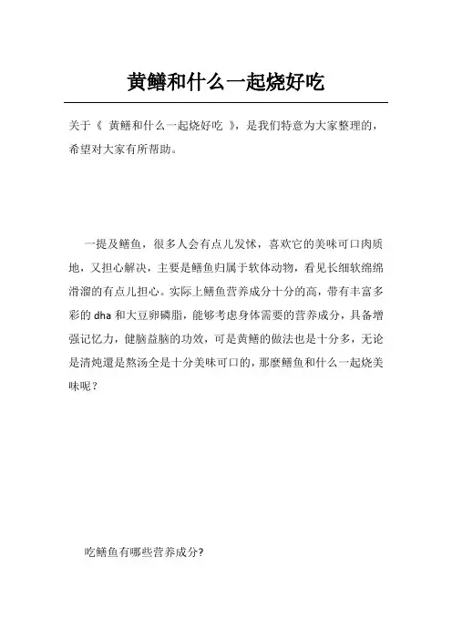 黄鳝和什么一起烧好吃