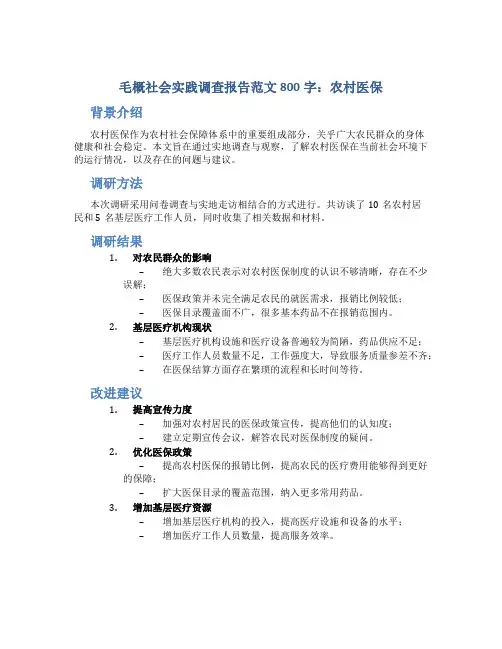 毛概社会实践调查报告范文800字农村医保