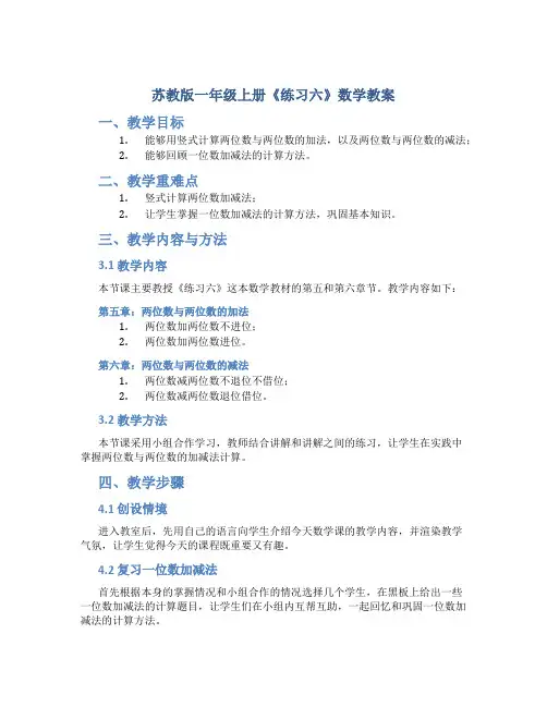 苏教版一年级上册《练习六》数学教案