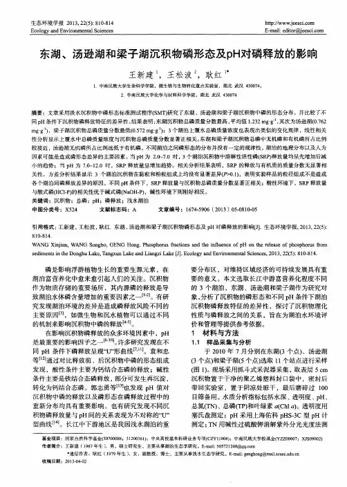 东湖、汤逊湖和梁子湖沉积物磷形态及pH对磷释放的影响
