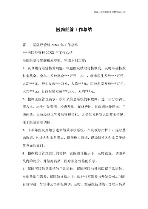 医院经管工作总结