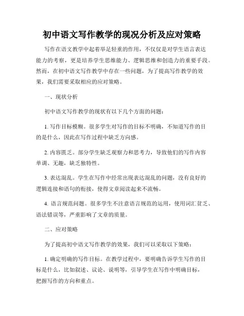 初中语文写作教学的现况分析及应对策略