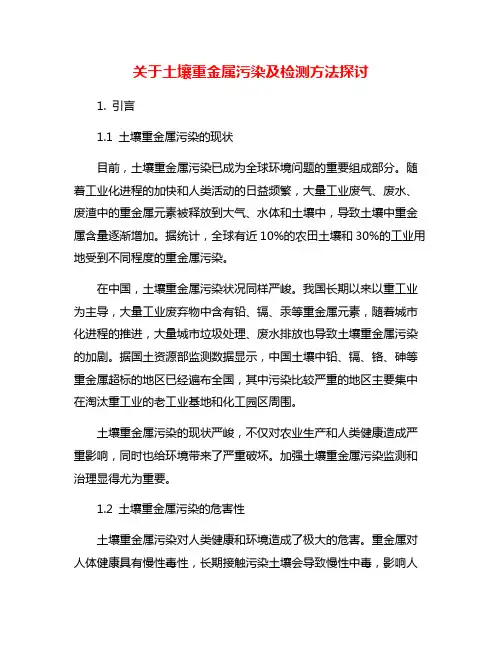 关于土壤重金属污染及检测方法探讨