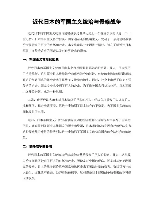 近代日本的军国主义统治与侵略战争
