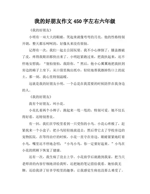 我的好朋友作文450字左右六年级