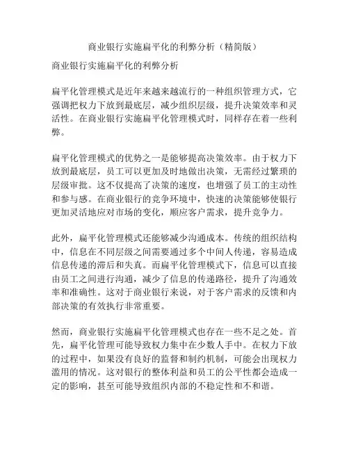 商业银行实施扁平化的利弊分析(精简版)