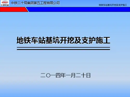 地铁车站深基坑开挖支护施工技术PPT课件