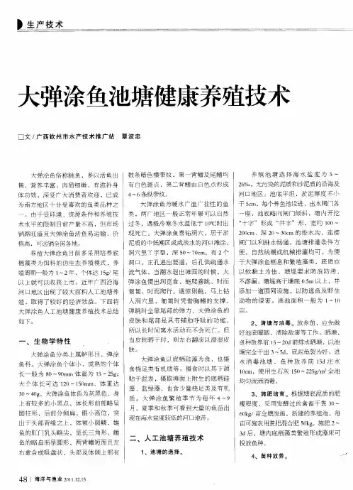 大弹涂鱼池塘健康养殖技术