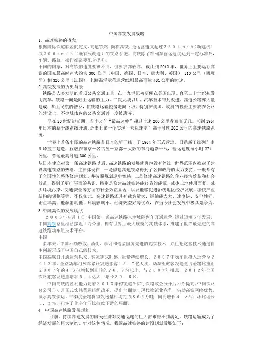 中国高铁发展战略   范文