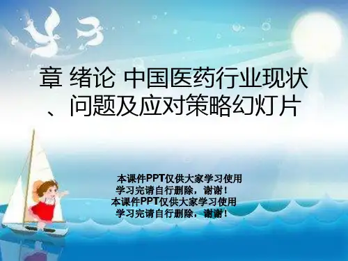 章 绪论 中国医药行业现状、问题及应对策略幻灯片