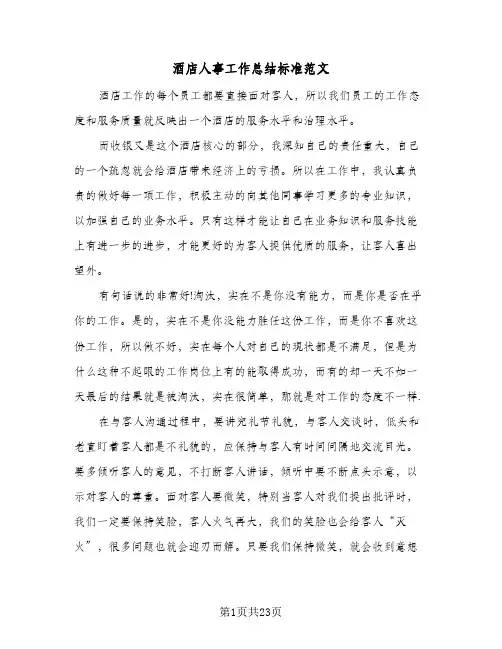 酒店人事工作总结标准范文（5篇）