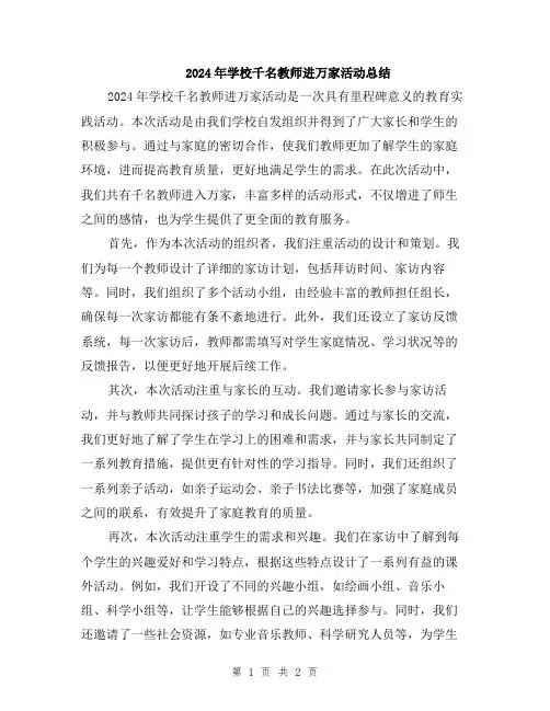 2024年学校千名教师进万家活动总结