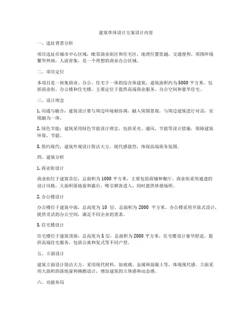 如何做建筑单体设计方案设计内容