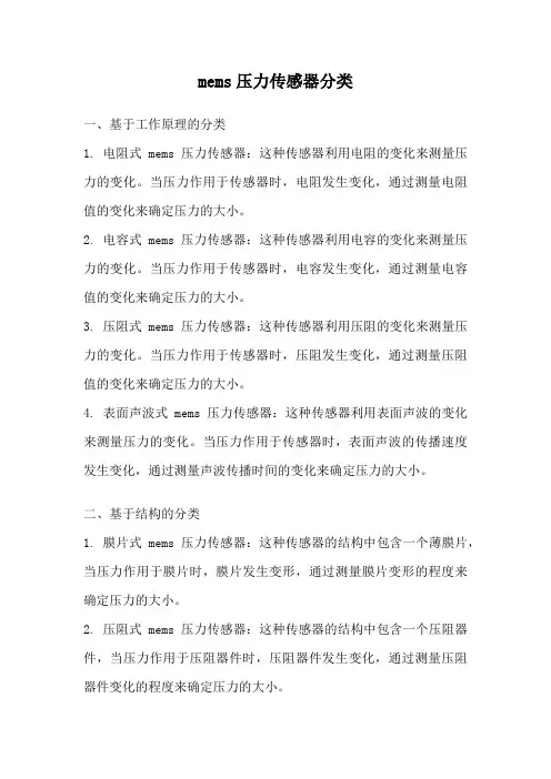 mems压力传感器分类