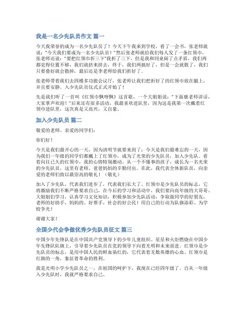 少先队员作文(优秀8篇)