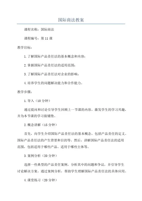国际商法教案