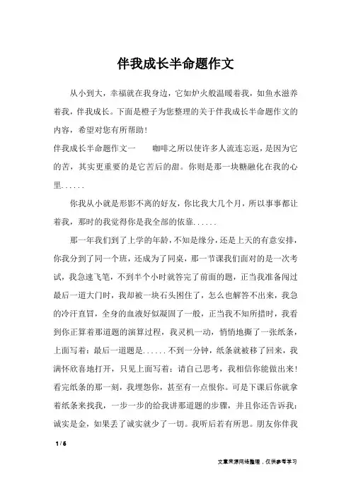 伴我成长半命题作文_作文专题