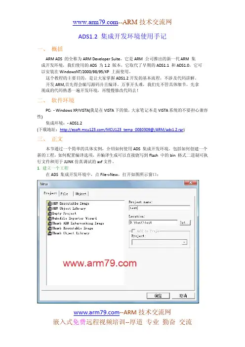 ADS1.2 集成开发环境使用手记