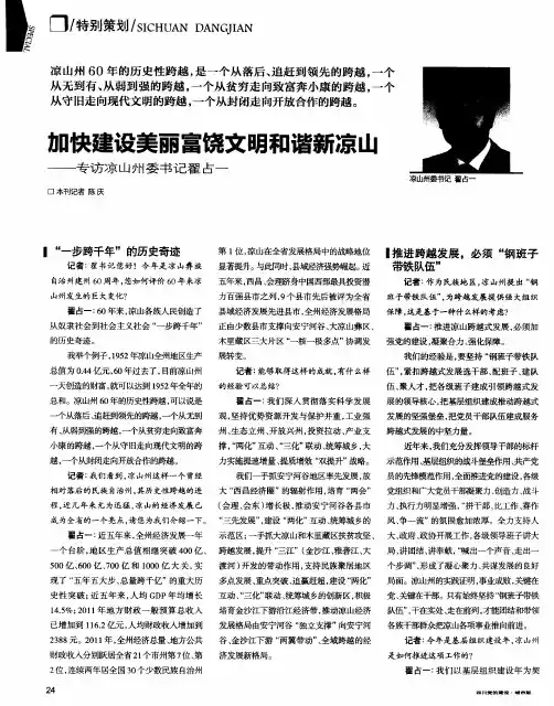 加快建设美丽富饶文明和谐新凉山——专访凉山州委书记翟占一
