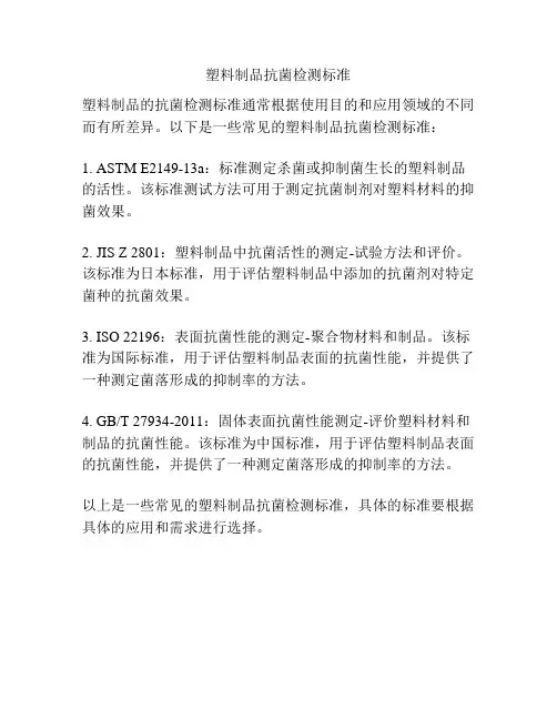 塑料制品抗菌检测标准