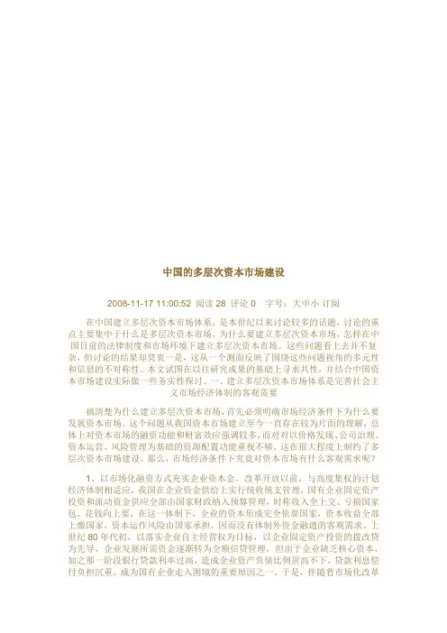 我国的多层次资本市场建设